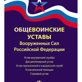 Книга Устав вооруженных сил РФ