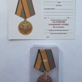 Медаль за отличие в военной службе 3 степени 
