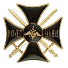 Нагрудный знак За службу на Кавказе черный эмаль металл