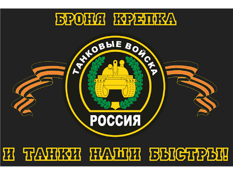 Флаг Танковые войска (90*135)