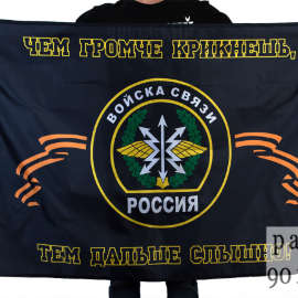 Флаг "Войска Связи" 90*135
