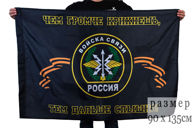 Флаг "Войска Связи" 90*135