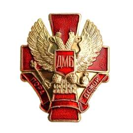 Знак "ДМБ"