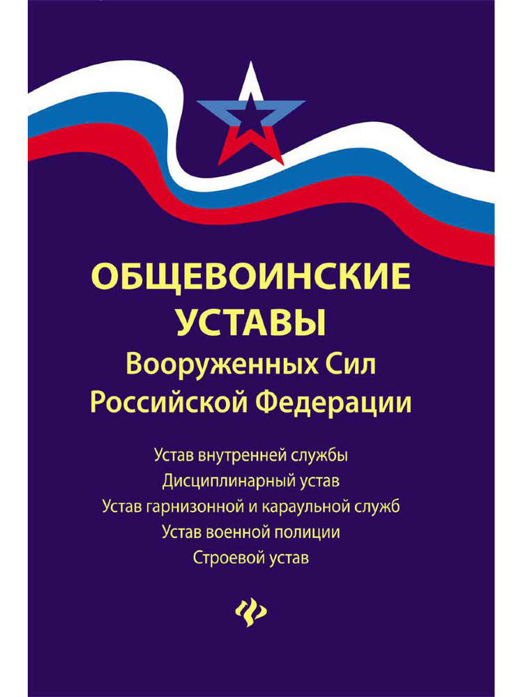 Книга Устав вооруженных сил РФ