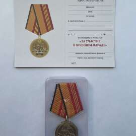 Медаль за участие в параде 