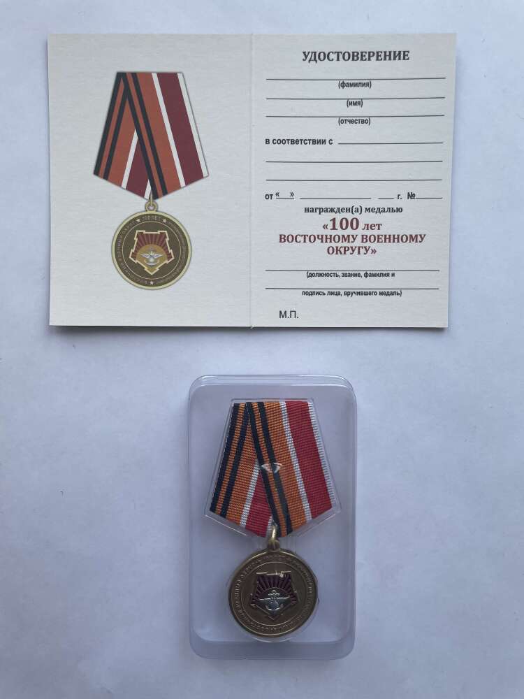 Медаль 100 лет Восточному военному округу 