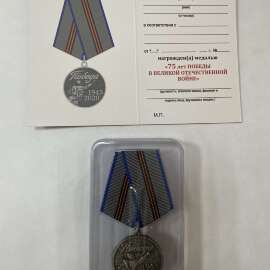 Медаль 75 лет победы в ВОВ