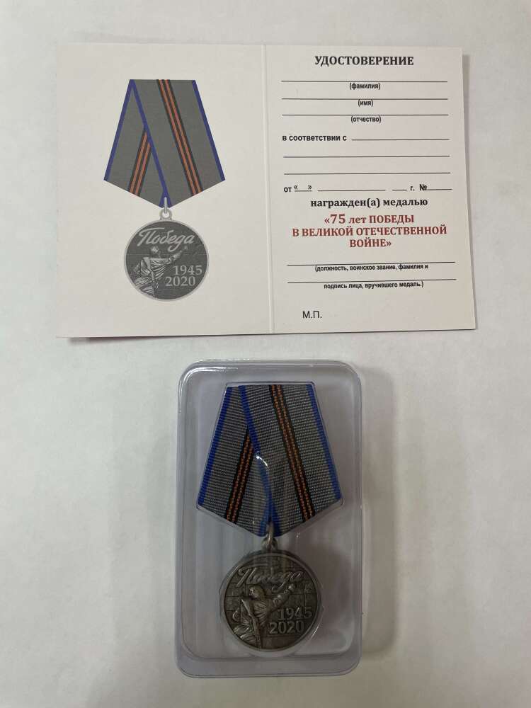Медаль 75 лет победы в ВОВ