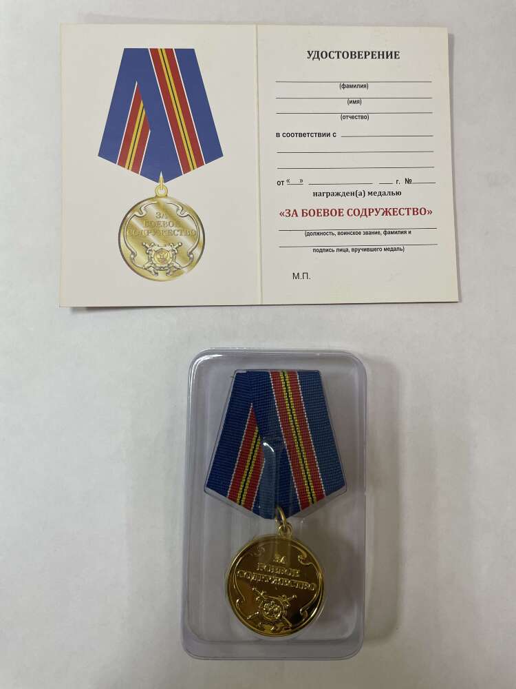 Медаль за боевое содружество МВД