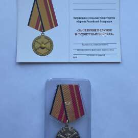 Медаль за отличие в службе в Сухопутных войсках