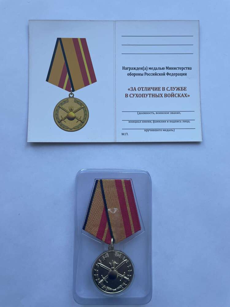Медаль за отличие в службе в Сухопутных войсках