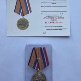 Медаль участнику маневров войск Восток-2018