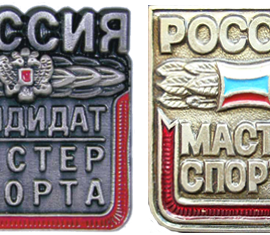 Знак Мастер спорта СССР, России